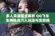 多人竞速模式解析 QQ飞车车神挑战六人玩法与奖励揭秘