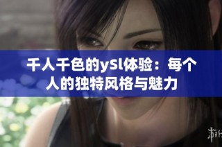 千人千色的ySl体验：每个人的独特风格与魅力