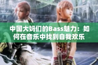 中国大妈们的Bass魅力：如何在音乐中找到自我欢乐