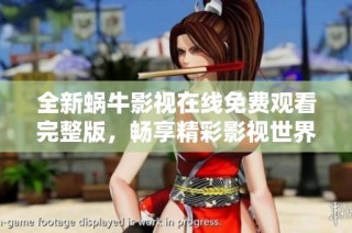 全新蜗牛影视在线免费观看完整版，畅享精彩影视世界