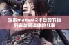 探索manwa2平台的书籍列表与阅读体验分享