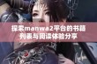 探索manwa2平台的书籍列表与阅读体验分享