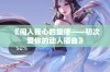 《闯入我心的旋律——初次爱你的动人插曲》