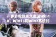 一步步教你永久激活Win10、Win11和Win7系统的实用技巧与工具