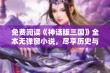 免费阅读《神话版三国》全本无弹窗小说，尽享历史与幻想的交融