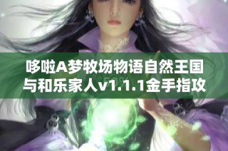 哆啦A梦牧场物语自然王国与和乐家人v1.1.1金手指攻略分享
