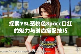 探索YSL蜜桃色8pocc口红的魅力与时尚搭配技巧