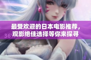 最受欢迎的日本电影推荐，观影绝佳选择等你来探寻