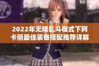 2022年无限乱斗模式下阿卡丽最佳装备搭配推荐详解