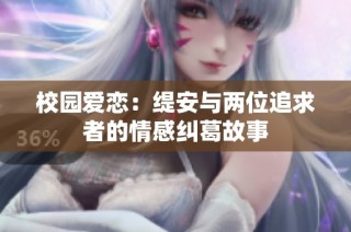 校园爱恋：缇安与两位追求者的情感纠葛故事