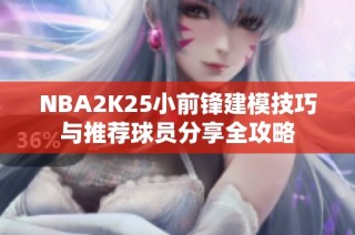 NBA2K25小前锋建模技巧与推荐球员分享全攻略