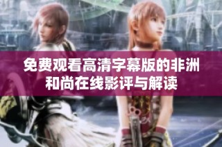 免费观看高清字幕版的非洲和尚在线影评与解读