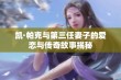 凯·帕克与第三任妻子的爱恋与传奇故事揭秘