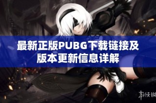 最新正版PUBG下载链接及版本更新信息详解