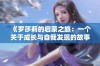 《罗莎莉的启蒙之旅：一个关于成长与自我发现的故事》