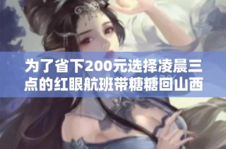 为了省下200元选择凌晨三点的红眼航班带糖糖回山西