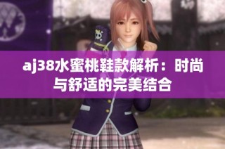 aj38水蜜桃鞋款解析：时尚与舒适的完美结合
