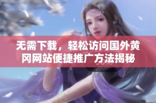 无需下载，轻松访问国外黄冈网站便捷推广方法揭秘