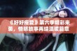 《好好疼爱》第六季精彩来袭，情感故事再续温暖篇章