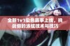 全新1v1染色赛事上线，挑战你的涂弦技术与技巧