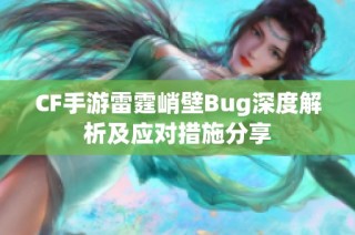 CF手游雷霆峭壁Bug深度解析及应对措施分享