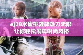 aj38水蜜桃鞋款魅力无限 让你轻松展现时尚风格