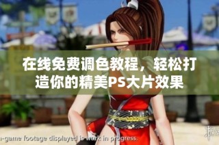 在线免费调色教程，轻松打造你的精美PS大片效果