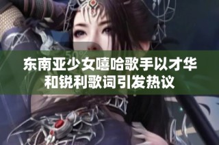 东南亚少女嘻哈歌手以才华和锐利歌词引发热议