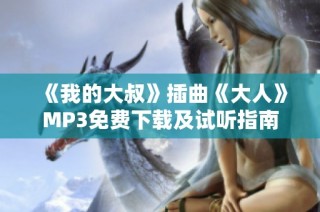 《我的大叔》插曲《大人》MP3免费下载及试听指南