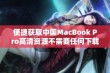 便捷获取中国MacBook Pro高清资源不需要任何下载