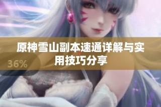 原神雪山副本速通详解与实用技巧分享