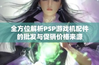 全方位解析PSP游戏机配件的批发与促销价格来源
