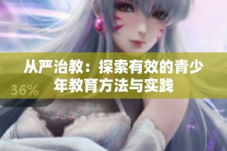 从严治教：探索有效的青少年教育方法与实践