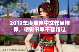 2019年度最佳中文作品推荐，精彩书单不容错过