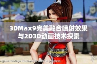 3DMax9完美融合喷射效果与2D3D动画技术探索