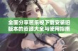 全面分享芭乐视下载安装旧版本的资源大全与使用指南