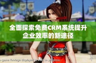 全面探索免费CRM系统提升企业效率的新途径