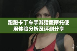 跑跑卡丁车手游猎鹰摩托使用体验分析及评测分享
