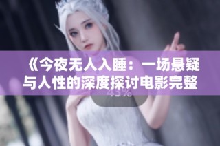 《今夜无人入睡：一场悬疑与人性的深度探讨电影完整版》