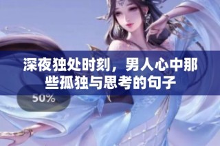 深夜独处时刻，男人心中那些孤独与思考的句子