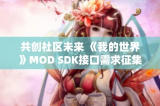 共创社区未来 《我的世界》MOD SDK接口需求征集活动正式启动