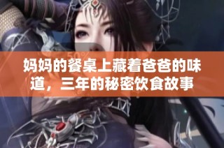 妈妈的餐桌上藏着爸爸的味道，三年的秘密饮食故事