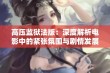 高压监狱法版：深度解析电影中的紧张氛围与剧情发展