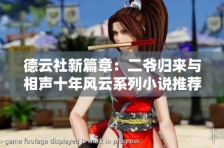 德云社新篇章：二爷归来与相声十年风云系列小说推荐