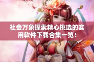 社会万象探索精心挑选的实用软件下载合集一览！