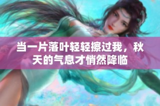 当一片落叶轻轻擦过我，秋天的气息才悄然降临