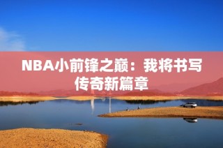 NBA小前锋之巅：我将书写传奇新篇章