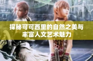 探秘可可西里的自然之美与丰富人文艺术魅力