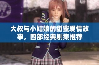 大叔与小姑娘的甜蜜爱情故事，四部经典剧集推荐