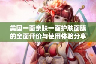 美国一面亲肤一面护肤面膜的全面评价与使用体验分享